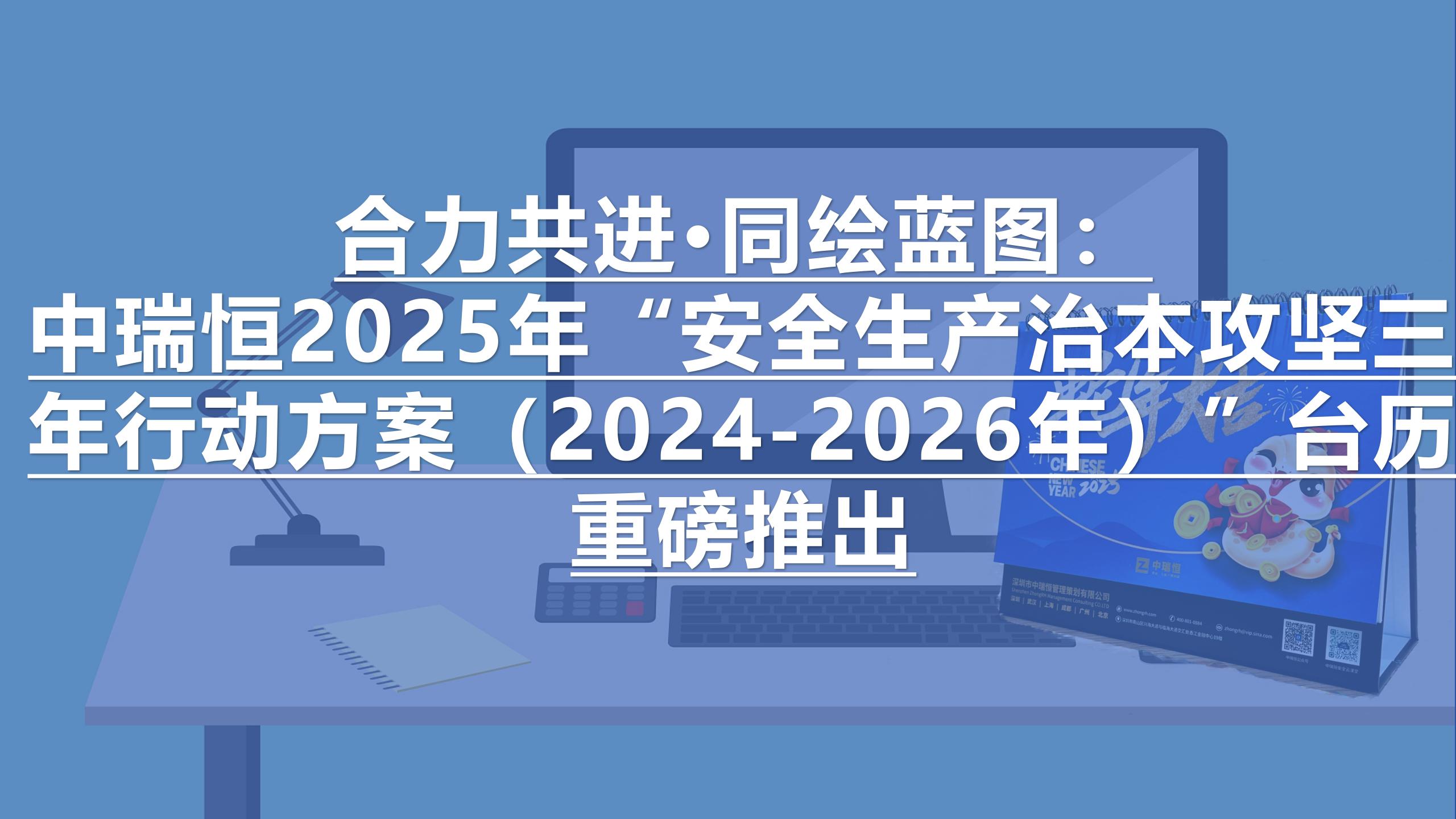 合力共進·同繪藍圖：中瑞恒2025年“安全生產(chǎn)治本攻堅三年行動方案（2024-2026年）”臺歷重磅推出