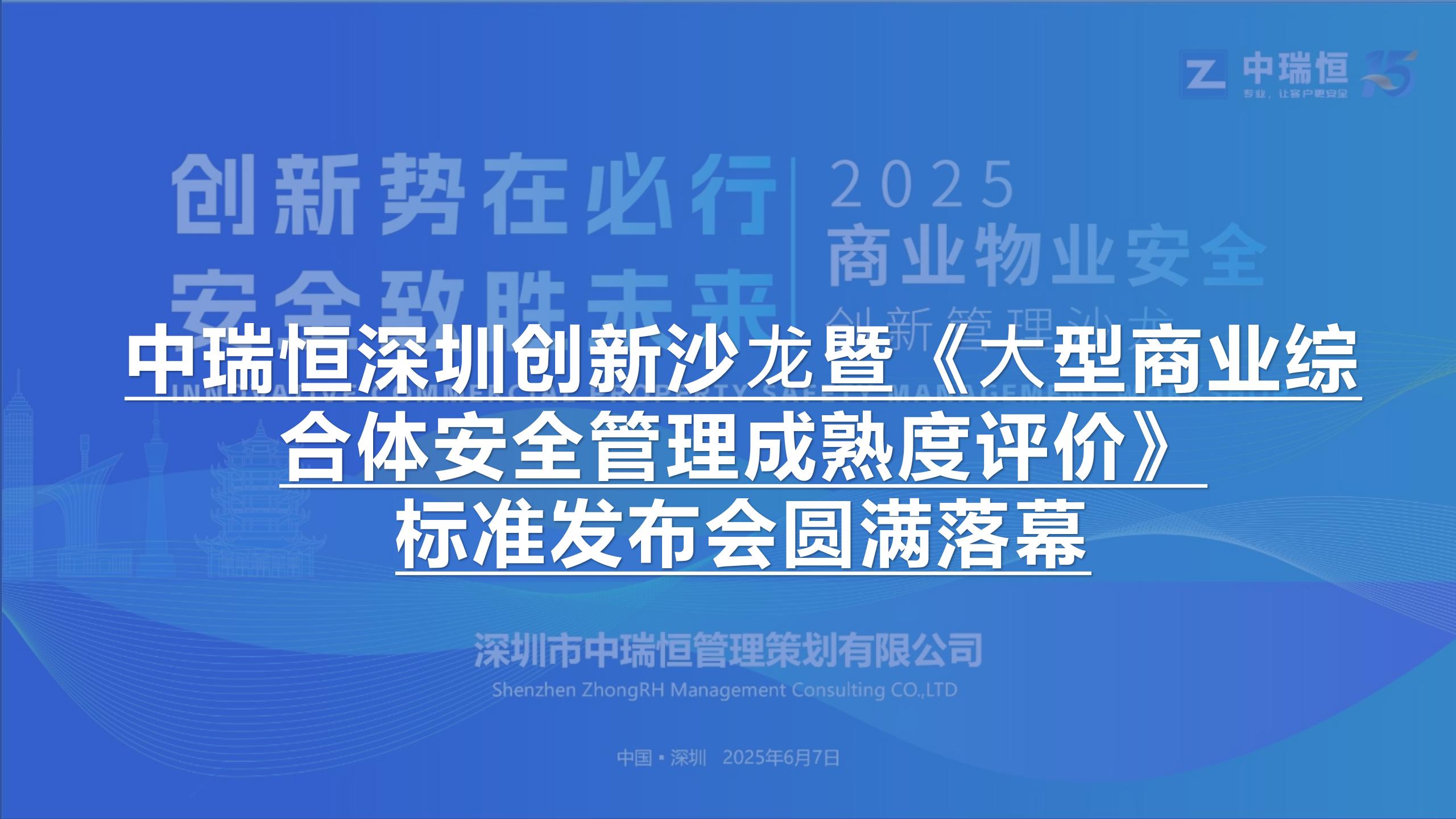 智啟安全新未來！中瑞恒深圳創(chuàng)新沙?暨《?型商業(yè)綜合體安全管理成熟度評價》標準發(fā)布會圓滿落幕