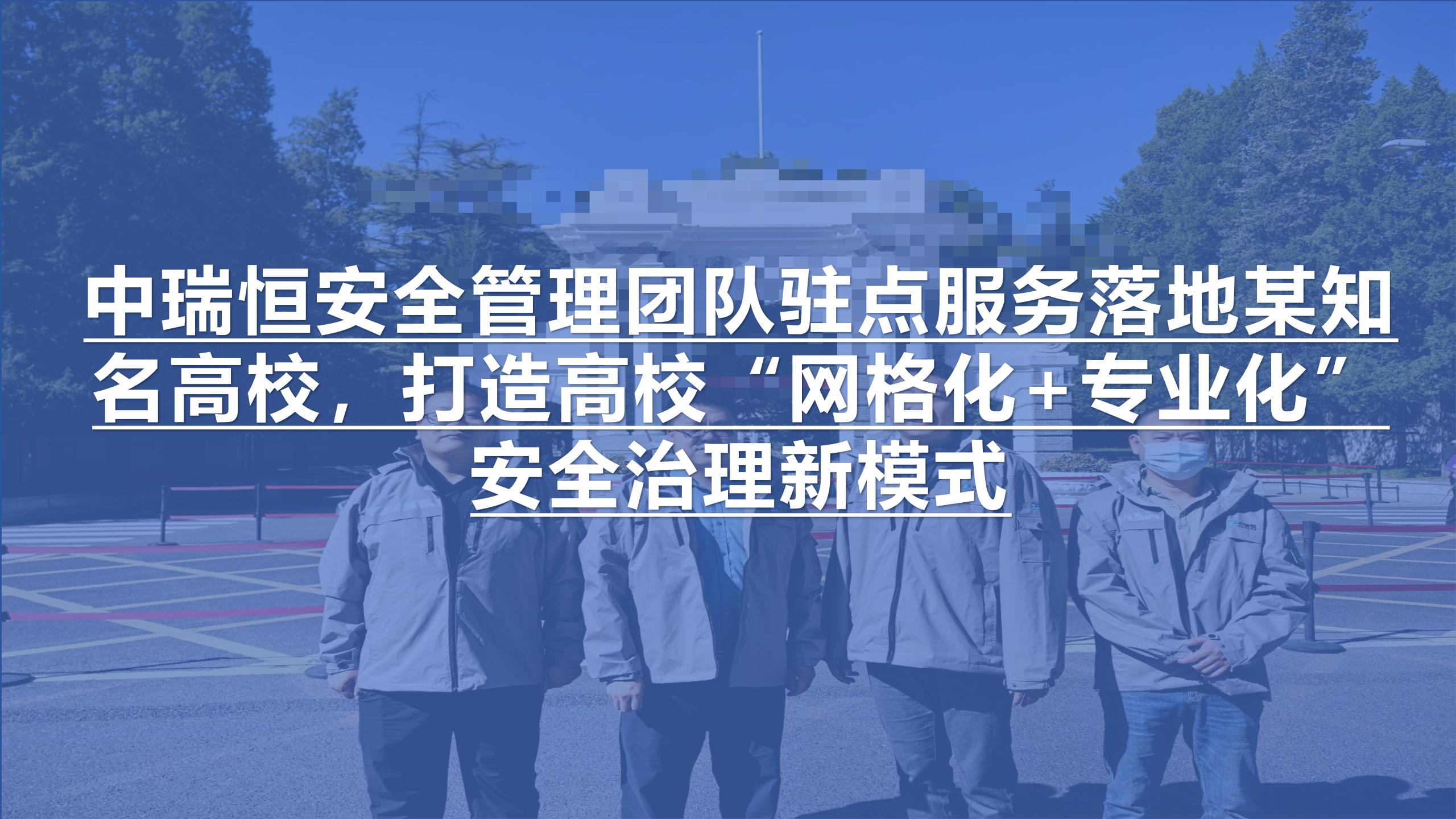 中瑞恒安全管理團(tuán)隊(duì)駐點(diǎn)服務(wù)落地某知名高校，打造高?！熬W(wǎng)格化+專業(yè)化”安全治理新模式