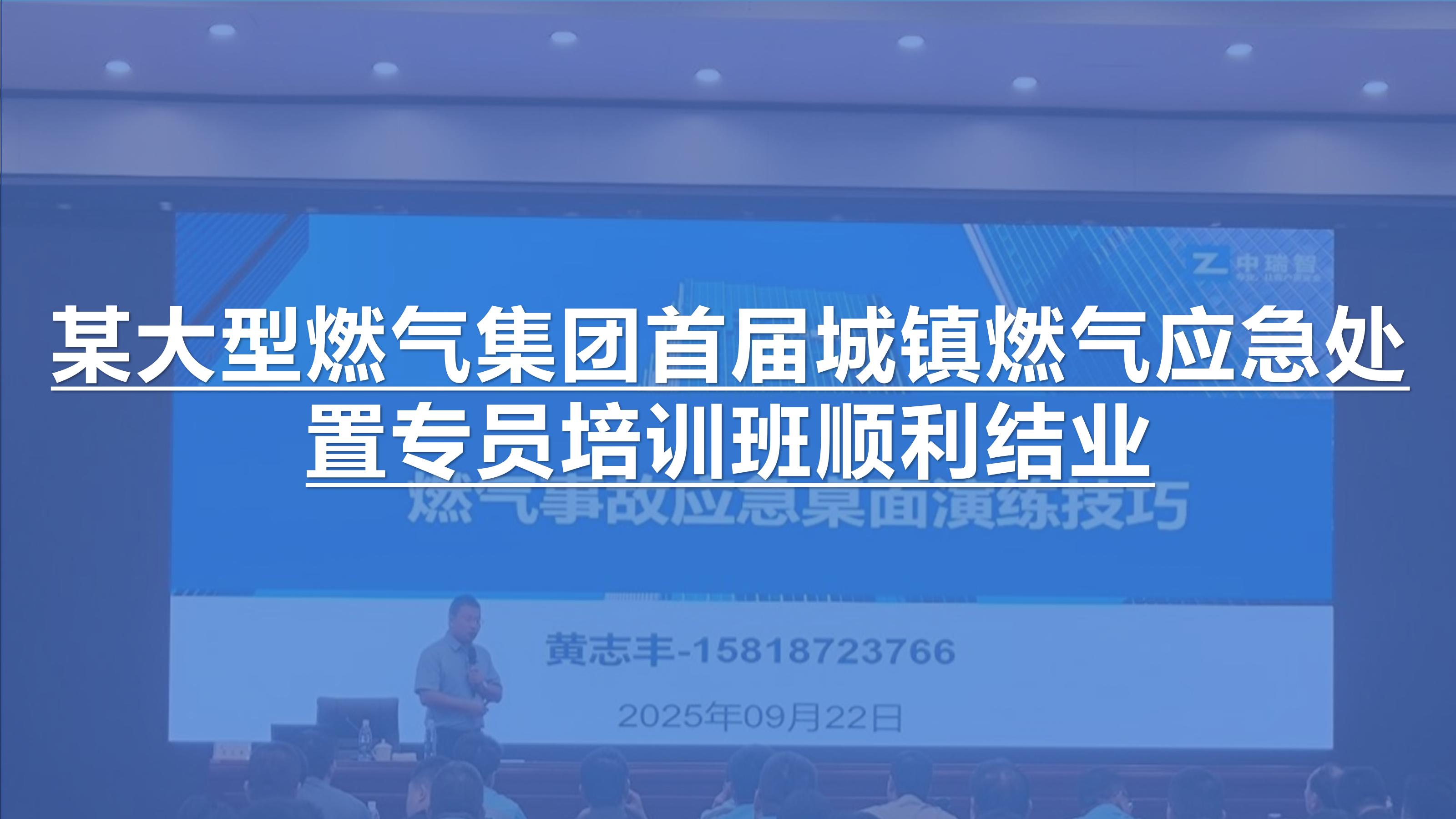 某大型燃?xì)饧瘓F(tuán)首屆城鎮(zhèn)燃?xì)鈶?yīng)急處置專員培訓(xùn)班順利結(jié)業(yè)